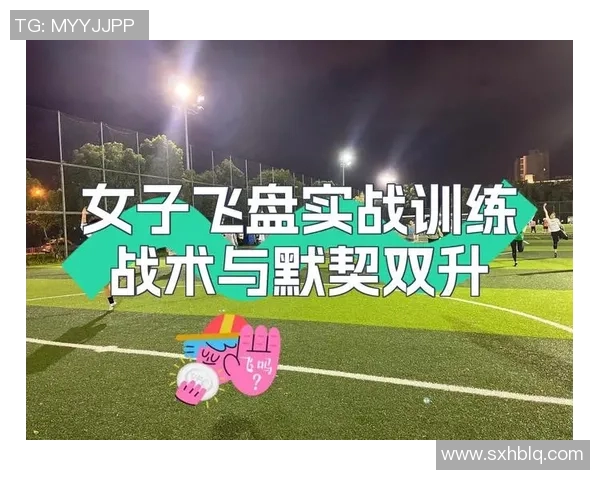 深圳飞盘队配合表现分析与战术优化研究报告 深圳飞盘队配合表现分析与战术优化研究报告