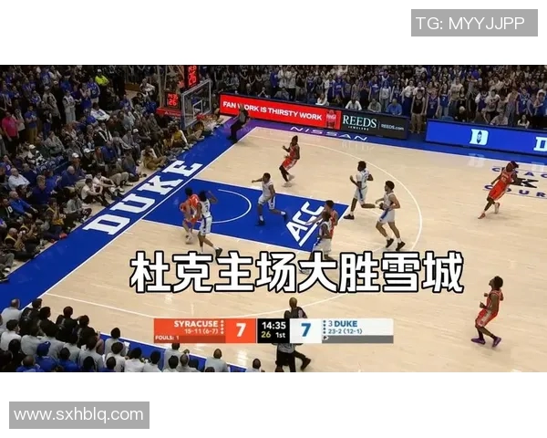 杜克大学对阵雪城大学篮球赛精彩直播全程回顾与分析