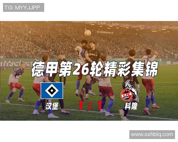 周一011汉堡主场迎战科隆双方争夺关键三分激战在即